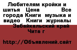 Любителям кройки и шитья › Цена ­ 2 500 - Все города Книги, музыка и видео » Книги, журналы   . Забайкальский край,Чита г.